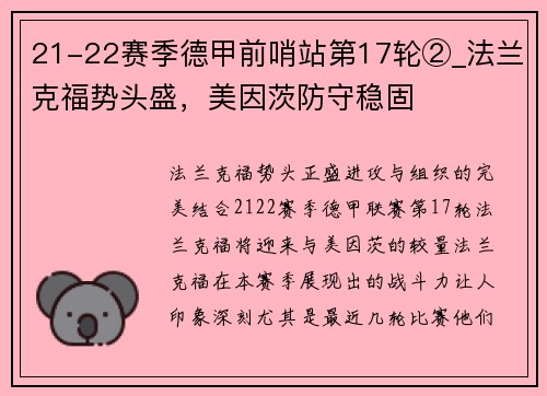 21-22赛季德甲前哨站第17轮②_法兰克福势头盛，美因茨防守稳固