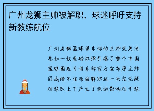 广州龙狮主帅被解职，球迷呼吁支持新教练航位