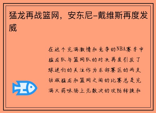 猛龙再战篮网，安东尼-戴维斯再度发威