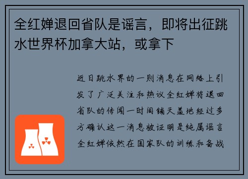 全红婵退回省队是谣言，即将出征跳水世界杯加拿大站，或拿下