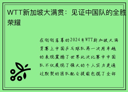 WTT新加坡大满贯：见证中国队的全胜荣耀