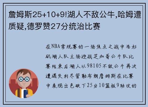 詹姆斯25+10+9!湖人不敌公牛,哈姆遭质疑,德罗赞27分统治比赛