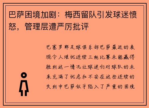 巴萨困境加剧：梅西留队引发球迷愤怒，管理层遭严厉批评