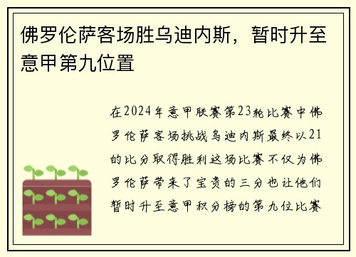 佛罗伦萨客场胜乌迪内斯，暂时升至意甲第九位置