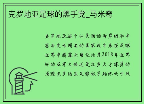 克罗地亚足球的黑手党_马米奇