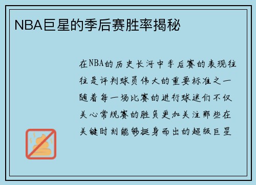 NBA巨星的季后赛胜率揭秘