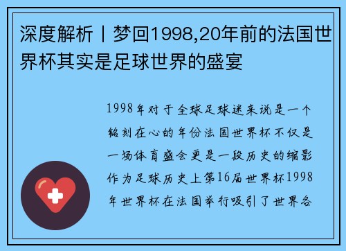 深度解析丨梦回1998,20年前的法国世界杯其实是足球世界的盛宴