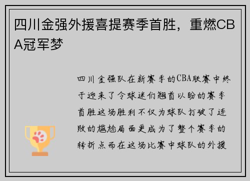 四川金强外援喜提赛季首胜，重燃CBA冠军梦