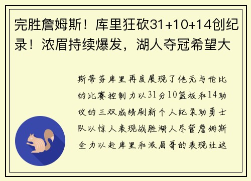 完胜詹姆斯！库里狂砍31+10+14创纪录！浓眉持续爆发，湖人夺冠希望大增