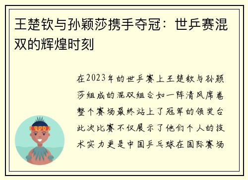 王楚钦与孙颖莎携手夺冠：世乒赛混双的辉煌时刻