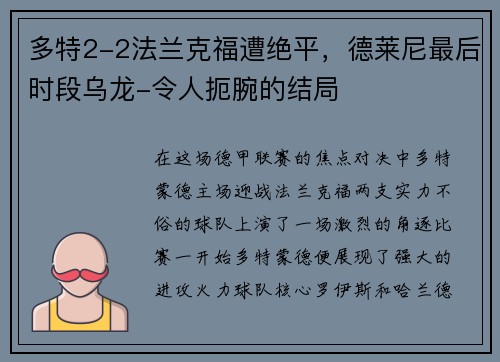 多特2-2法兰克福遭绝平，德莱尼最后时段乌龙-令人扼腕的结局