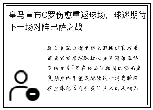 皇马宣布C罗伤愈重返球场，球迷期待下一场对阵巴萨之战