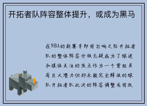 开拓者队阵容整体提升，或成为黑马