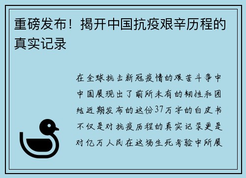 重磅发布！揭开中国抗疫艰辛历程的真实记录