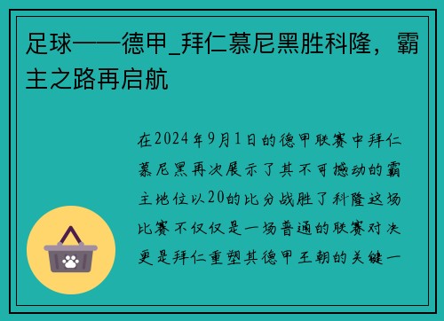 足球——德甲_拜仁慕尼黑胜科隆，霸主之路再启航