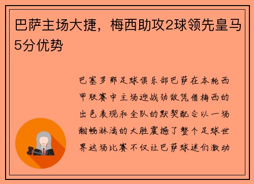 巴萨主场大捷，梅西助攻2球领先皇马5分优势