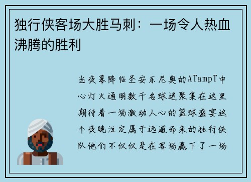 独行侠客场大胜马刺：一场令人热血沸腾的胜利