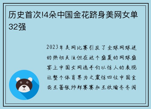 历史首次!4朵中国金花跻身美网女单32强