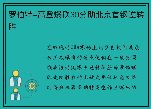 罗伯特-高登爆砍30分助北京首钢逆转胜