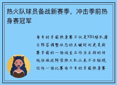热火队球员备战新赛季，冲击季前热身赛冠军