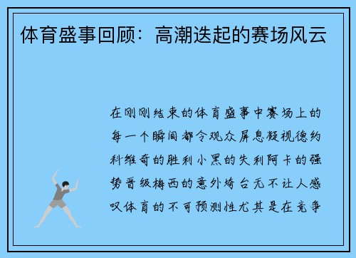 体育盛事回顾：高潮迭起的赛场风云