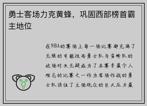勇士客场力克黄蜂，巩固西部榜首霸主地位
