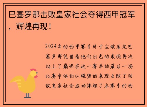 巴塞罗那击败皇家社会夺得西甲冠军，辉煌再现！