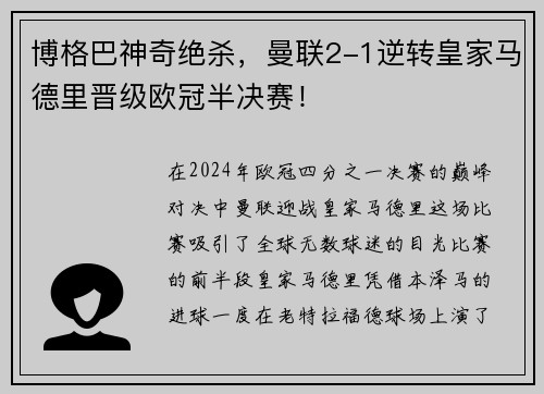 博格巴神奇绝杀，曼联2-1逆转皇家马德里晋级欧冠半决赛！