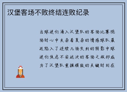 汉堡客场不败终结连败纪录