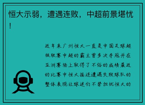 恒大示弱，遭遇连败，中超前景堪忧！