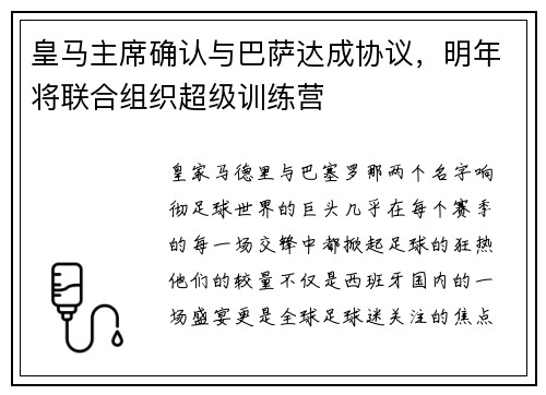 皇马主席确认与巴萨达成协议，明年将联合组织超级训练营