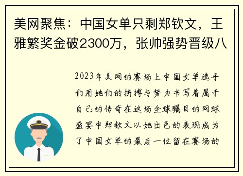 美网聚焦：中国女单只剩郑钦文，王雅繁奖金破2300万，张帅强势晋级八强