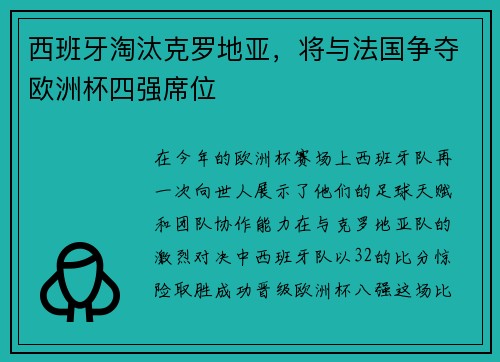西班牙淘汰克罗地亚，将与法国争夺欧洲杯四强席位