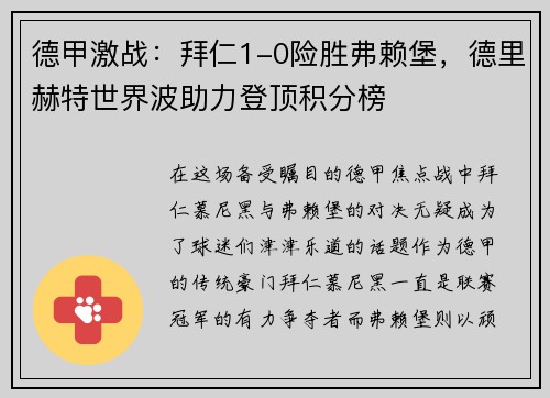 德甲激战：拜仁1-0险胜弗赖堡，德里赫特世界波助力登顶积分榜