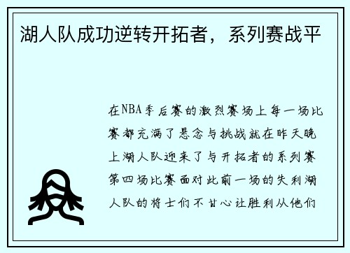 湖人队成功逆转开拓者，系列赛战平