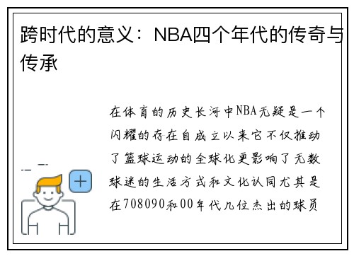 跨时代的意义：NBA四个年代的传奇与传承