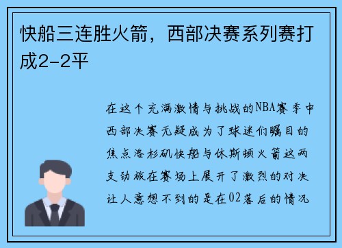 快船三连胜火箭，西部决赛系列赛打成2-2平