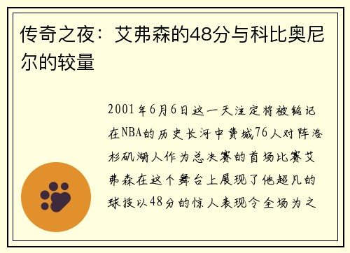 传奇之夜：艾弗森的48分与科比奥尼尔的较量