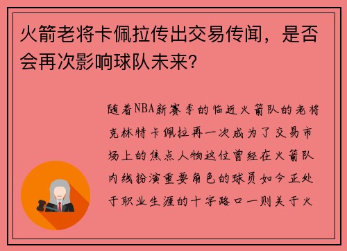火箭老将卡佩拉传出交易传闻，是否会再次影响球队未来？