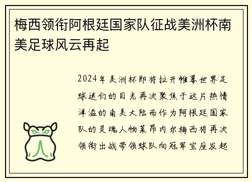 梅西领衔阿根廷国家队征战美洲杯南美足球风云再起
