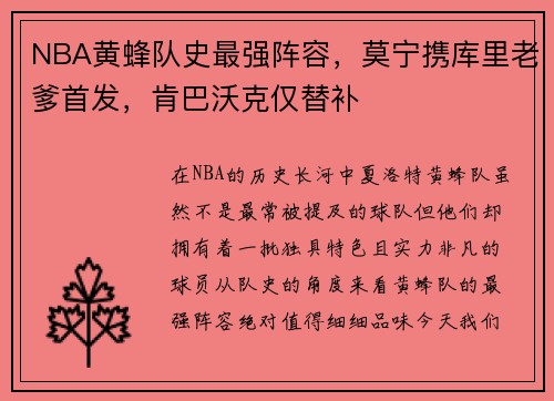 NBA黄蜂队史最强阵容，莫宁携库里老爹首发，肯巴沃克仅替补
