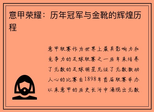 意甲荣耀：历年冠军与金靴的辉煌历程
