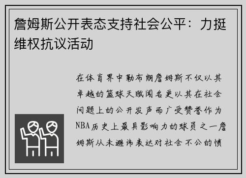 詹姆斯公开表态支持社会公平：力挺维权抗议活动