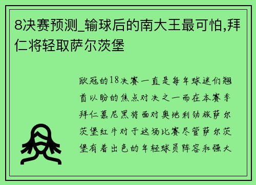 8决赛预测_输球后的南大王最可怕,拜仁将轻取萨尔茨堡