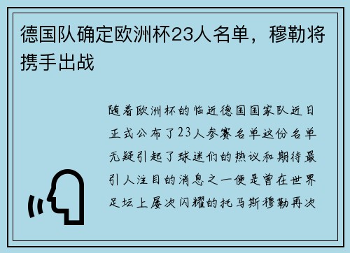 德国队确定欧洲杯23人名单，穆勒将携手出战