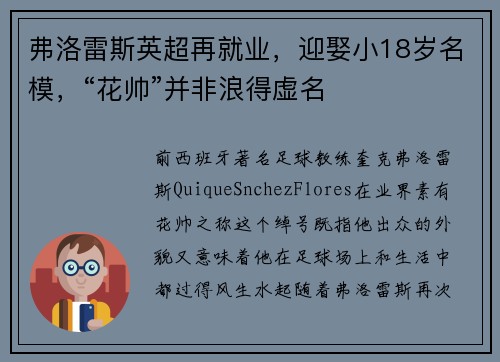 弗洛雷斯英超再就业，迎娶小18岁名模，“花帅”并非浪得虚名