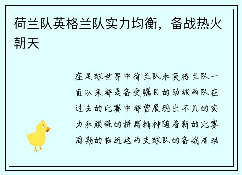 荷兰队英格兰队实力均衡，备战热火朝天