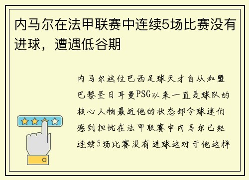 内马尔在法甲联赛中连续5场比赛没有进球，遭遇低谷期
