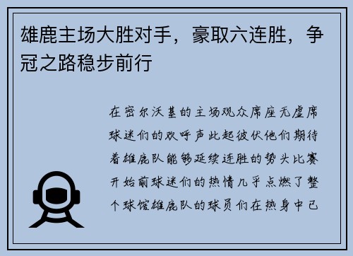 雄鹿主场大胜对手，豪取六连胜，争冠之路稳步前行