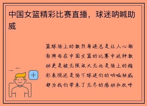 中国女篮精彩比赛直播，球迷呐喊助威